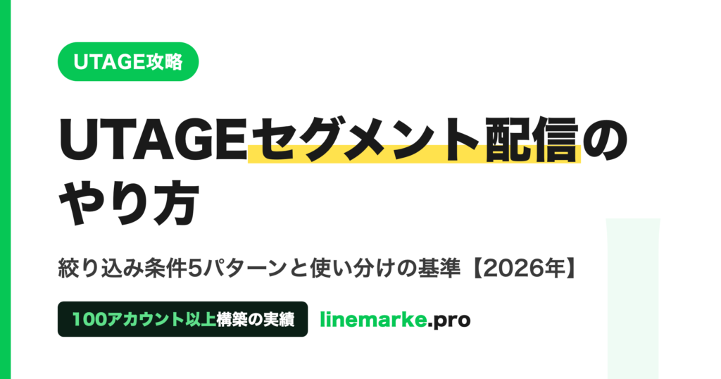 UTAGEセグメント配信のやり方｜絞り込み条件5パターン