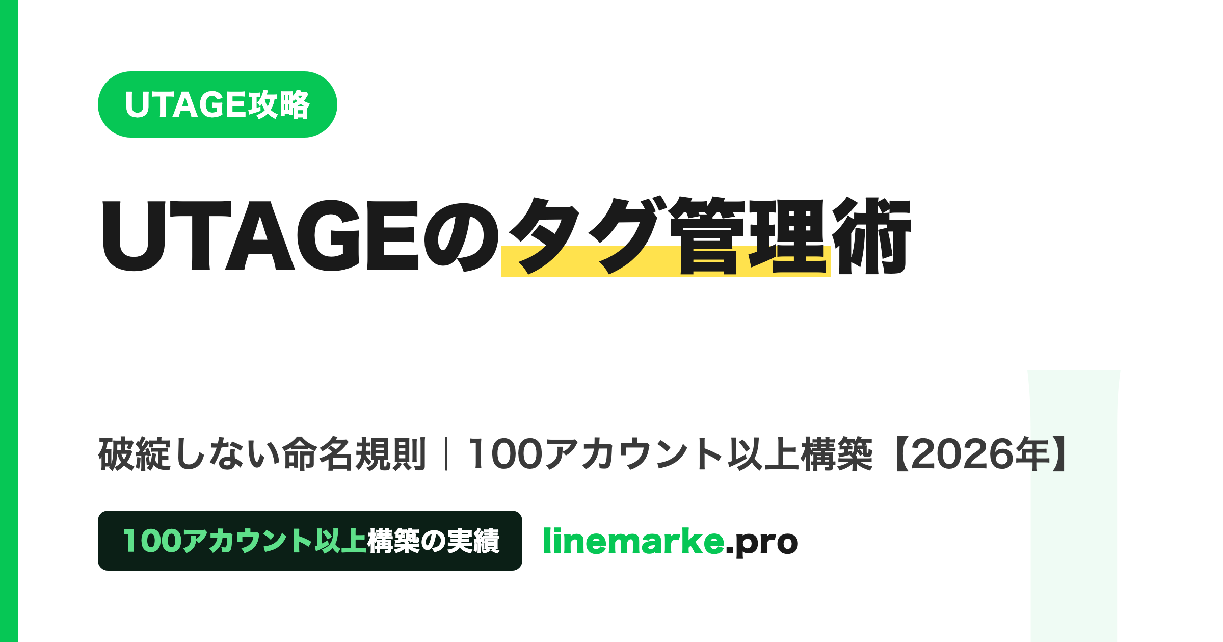 UTAGEのタグ管理術｜破綻しない命名規則
