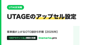UTAGEのアップセル設定｜客単価が上がるOTO設計5手順