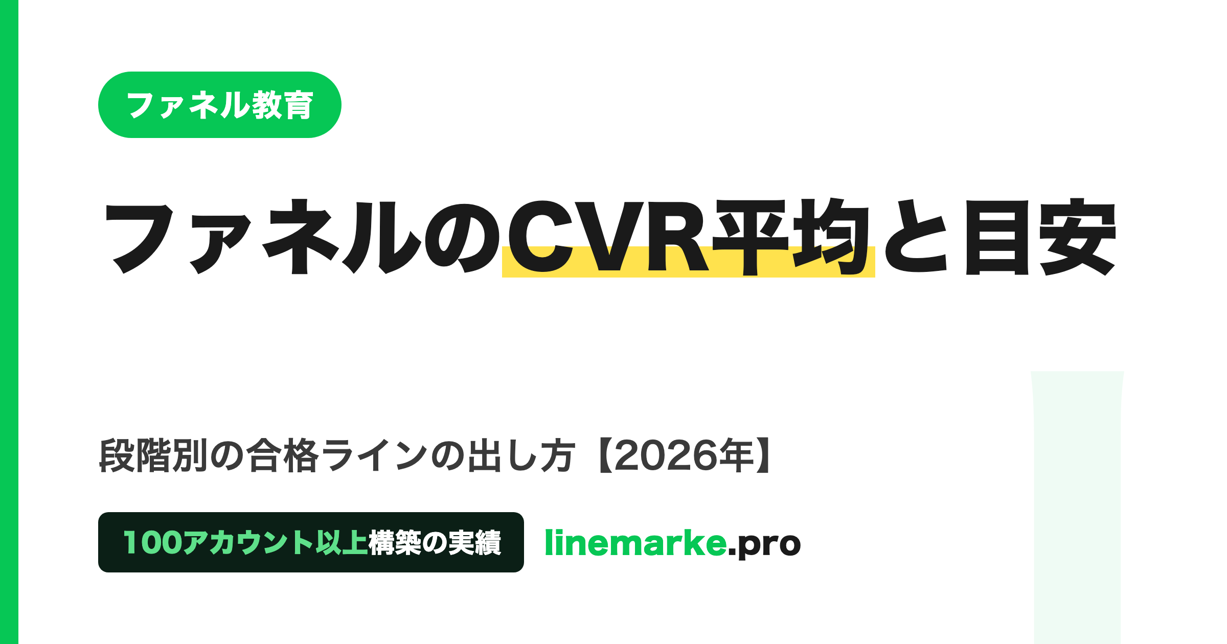 ファネルのCVR平均は？5段階の目安と合格ラインの出し方