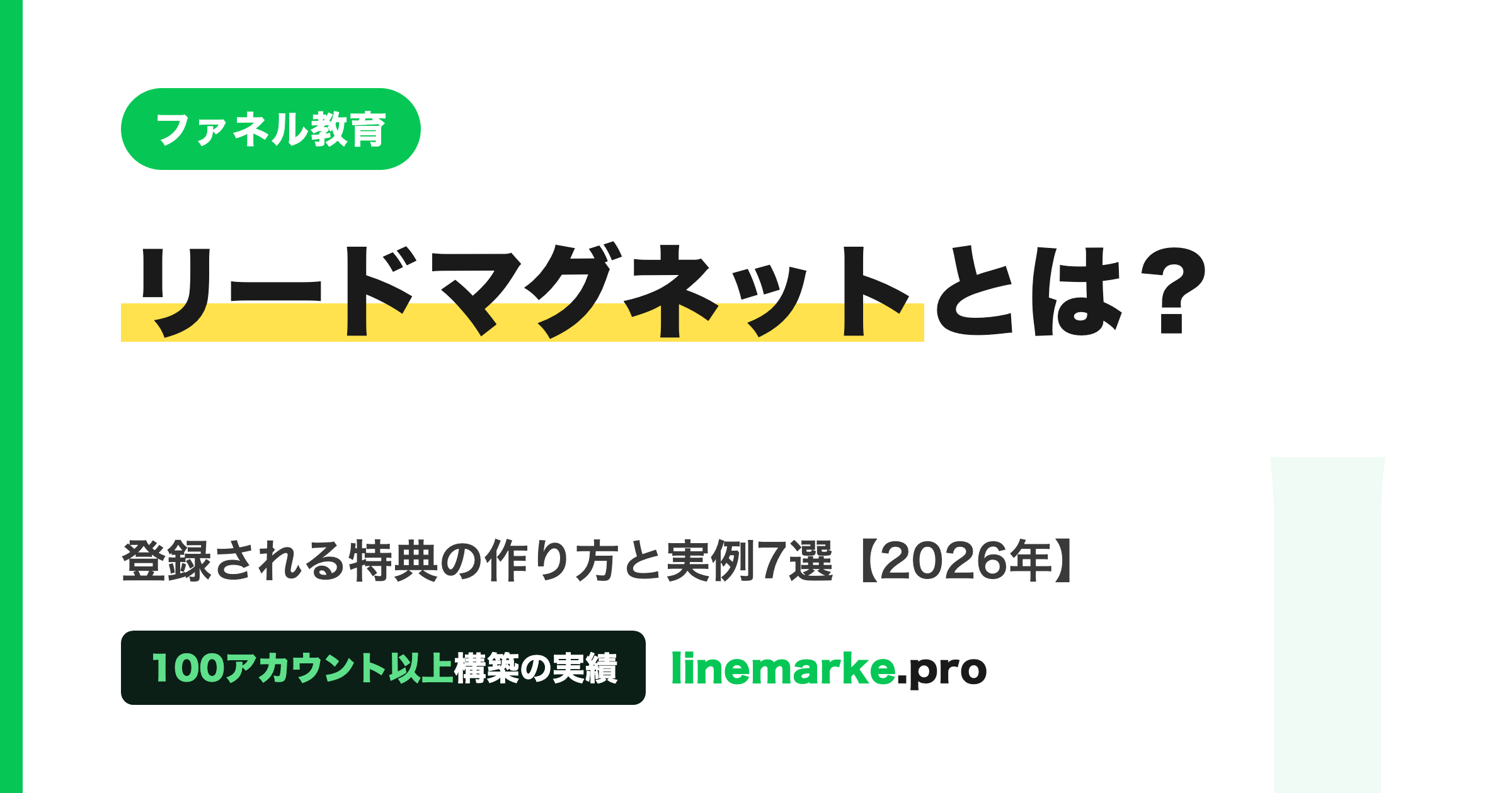 リードマグネットとは？登録される特典の作り方と実例7選