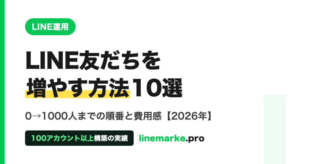 LINE友だちを増やす方法10選｜0→1000人の順番と費用