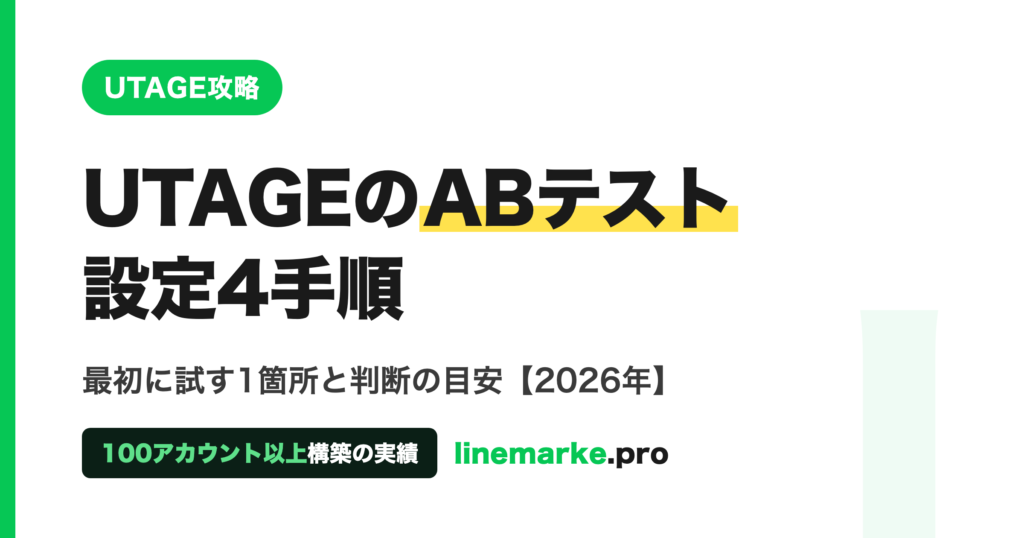 UTAGEのABテスト設定4手順｜最初に試す1箇所と判断の目安
