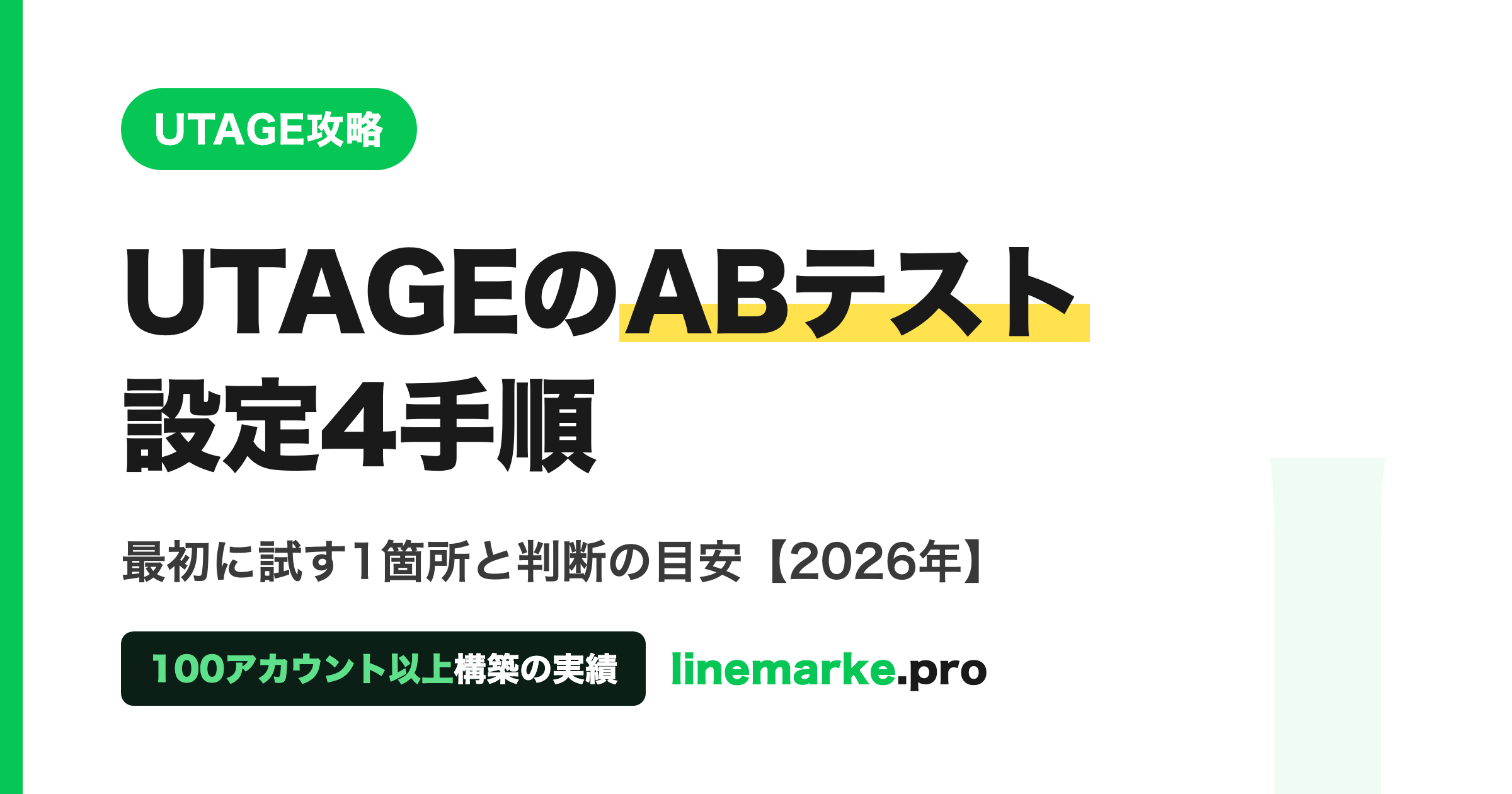 UTAGEのABテスト設定4手順｜最初に試す1箇所と判断の目安