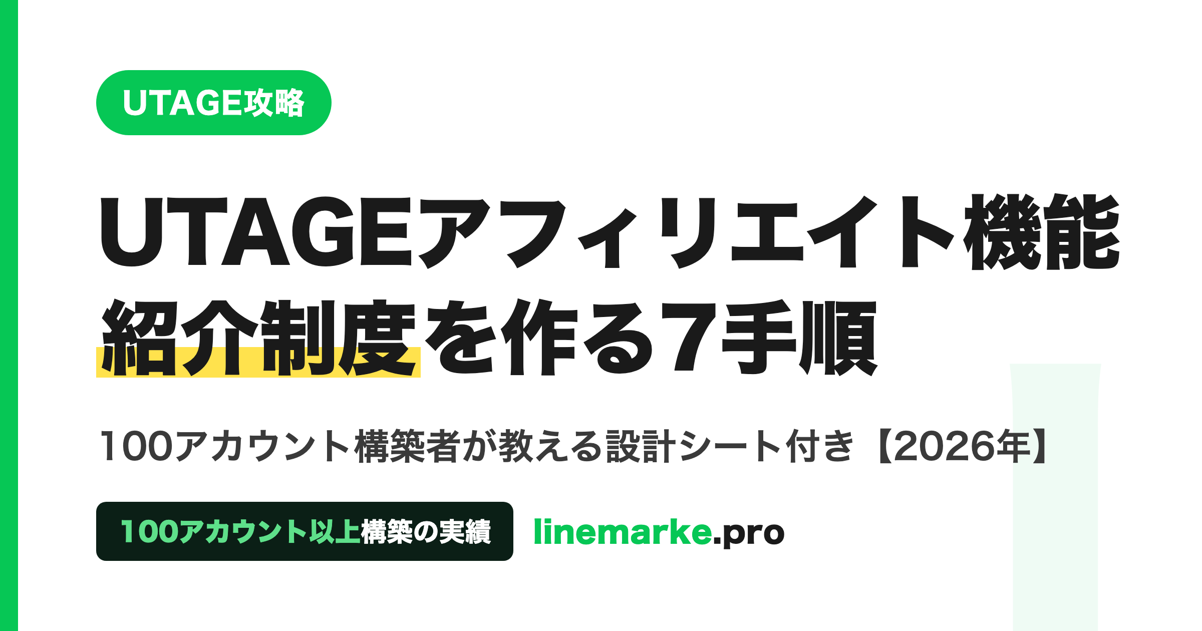 UTAGEアフィリエイト機能の使い方｜紹介制度を作る7手順