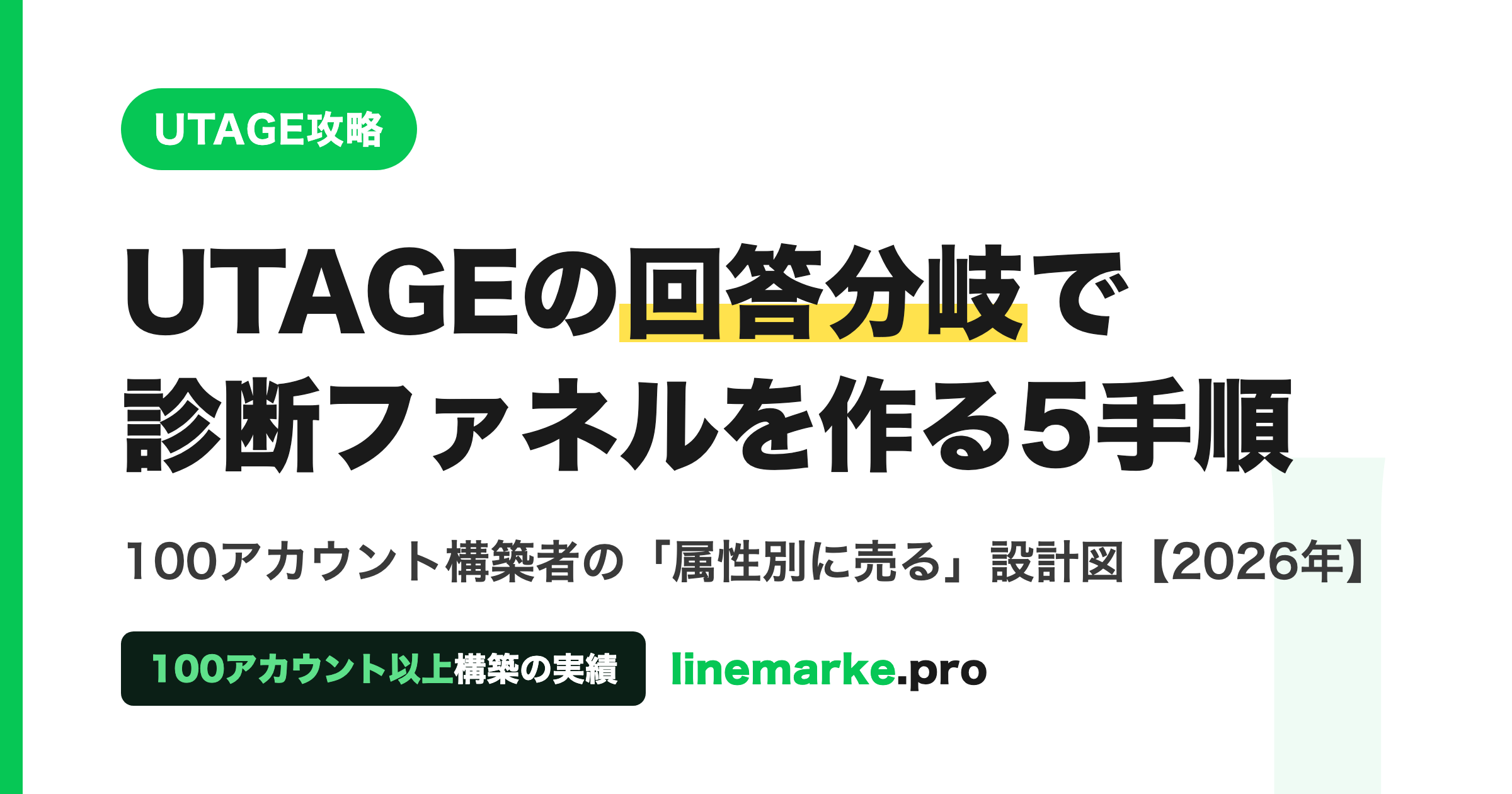 UTAGEの回答分岐で診断ファネルを作る5手順【2026】