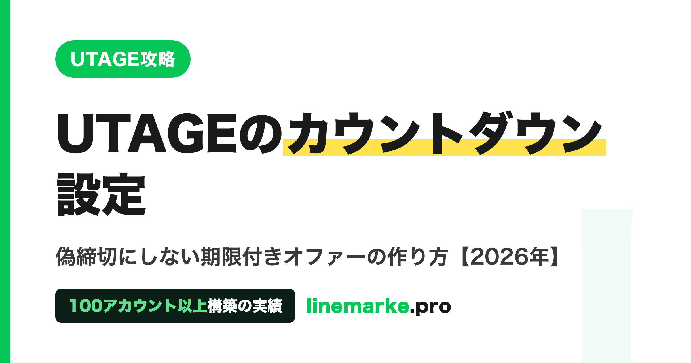 UTAGEカウントダウンの設定｜偽締切にしない作り方5手順