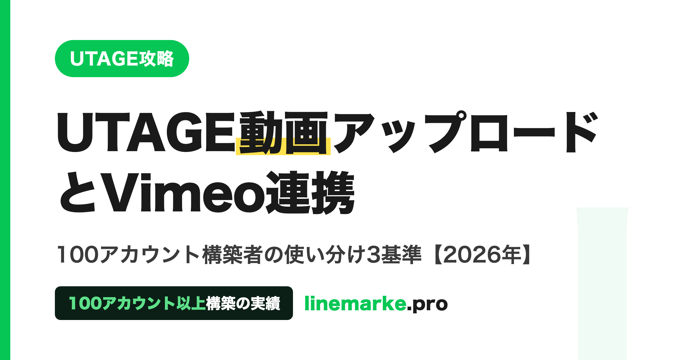 UTAGEの動画アップロード｜Vimeo連携との使い分け3基準