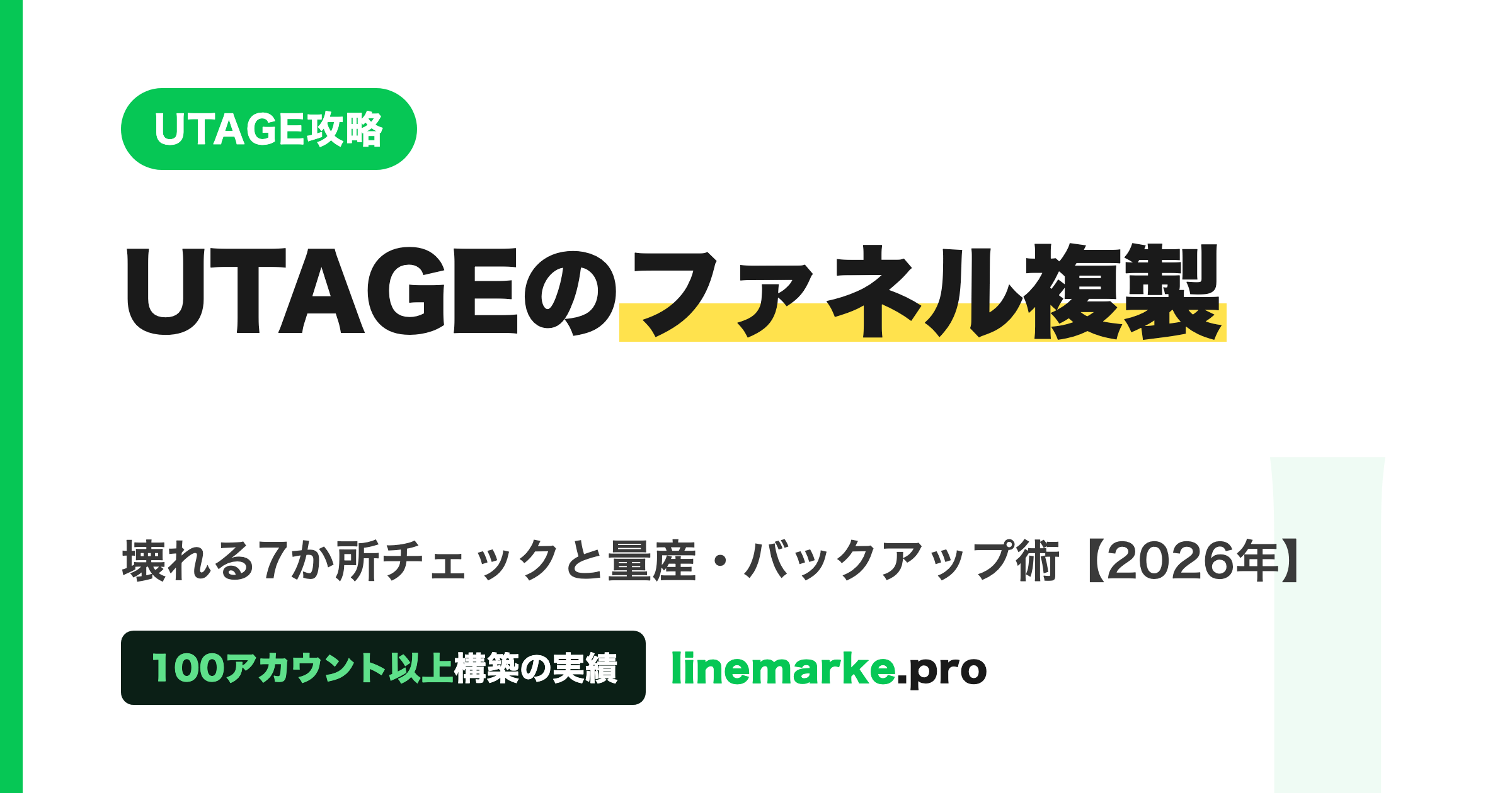 UTAGEのファネル複製とバックアップ｜壊れる7か所と量産術