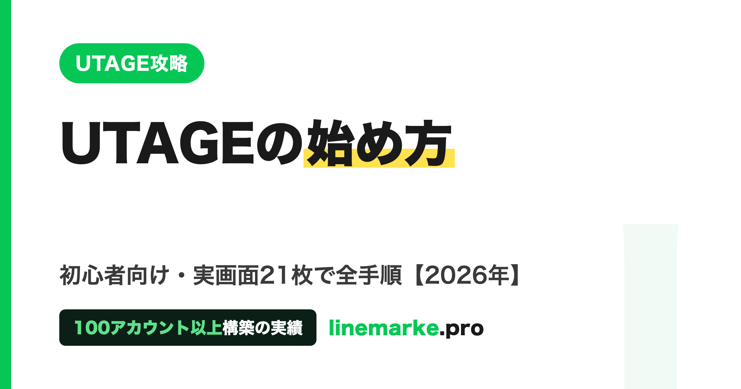UTAGEの始め方｜初心者向け画面つき全手順【2026年】