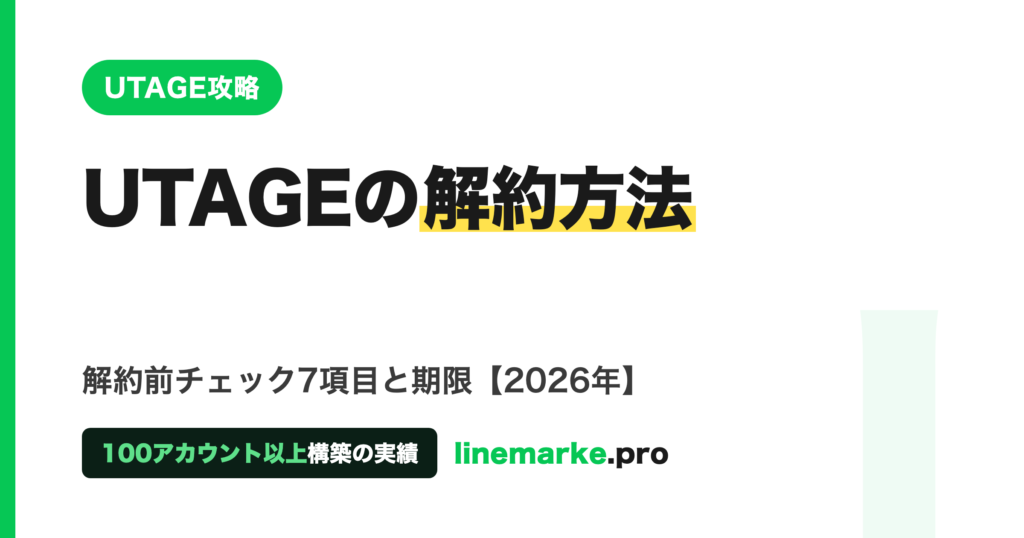 UTAGEの解約方法｜解約前チェック7項目【2026年】