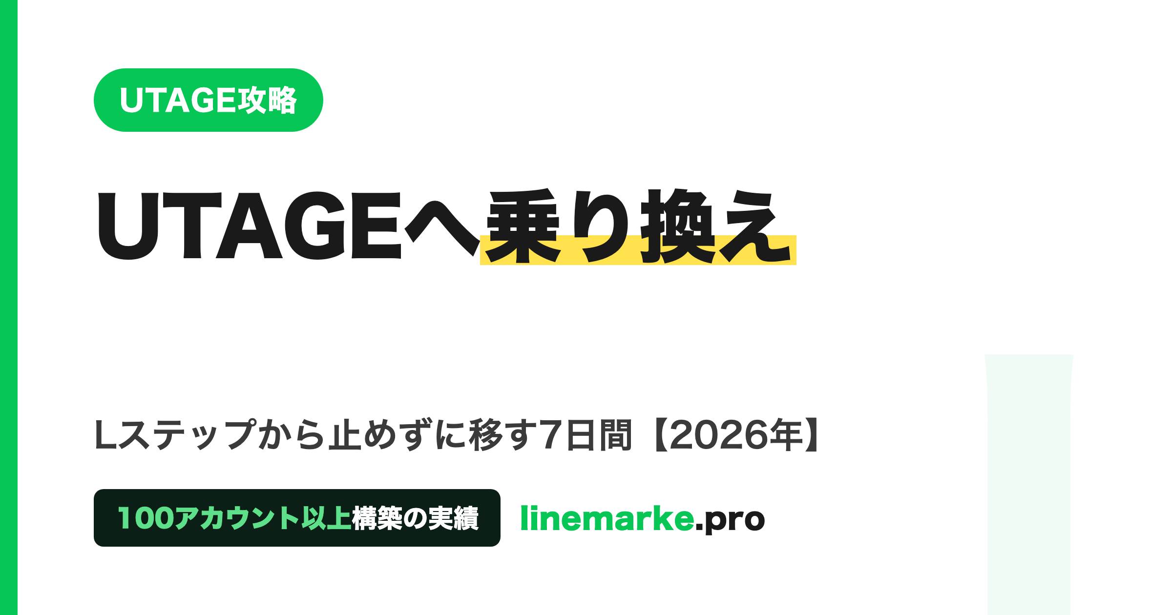 LステップからUTAGEへの乗り換え｜年90万円減の7日間手順