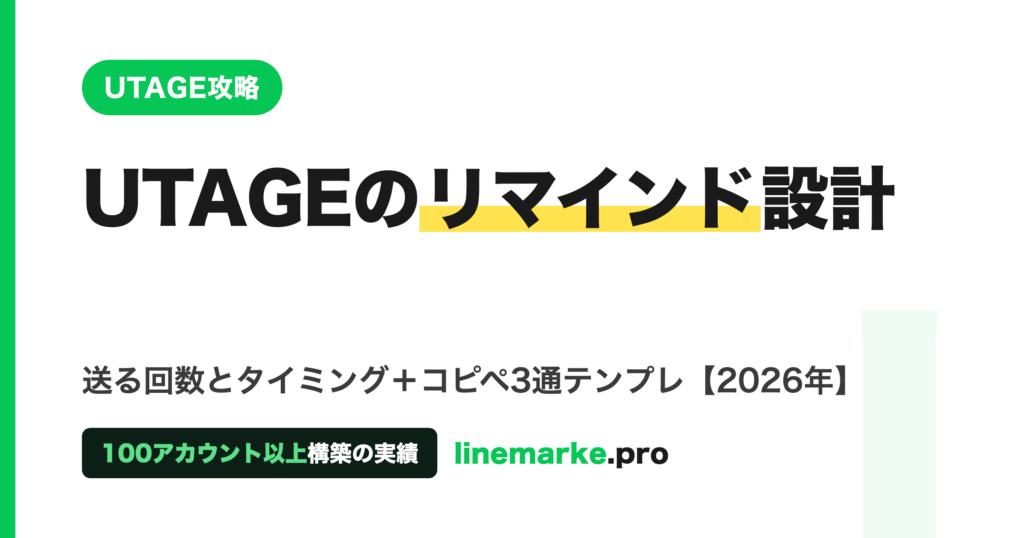 UTAGEのリマインド配信設計｜送る回数と3通テンプレ