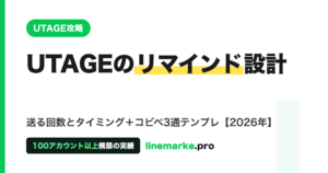 UTAGEのリマインド配信設計｜送る回数と3通テンプレ