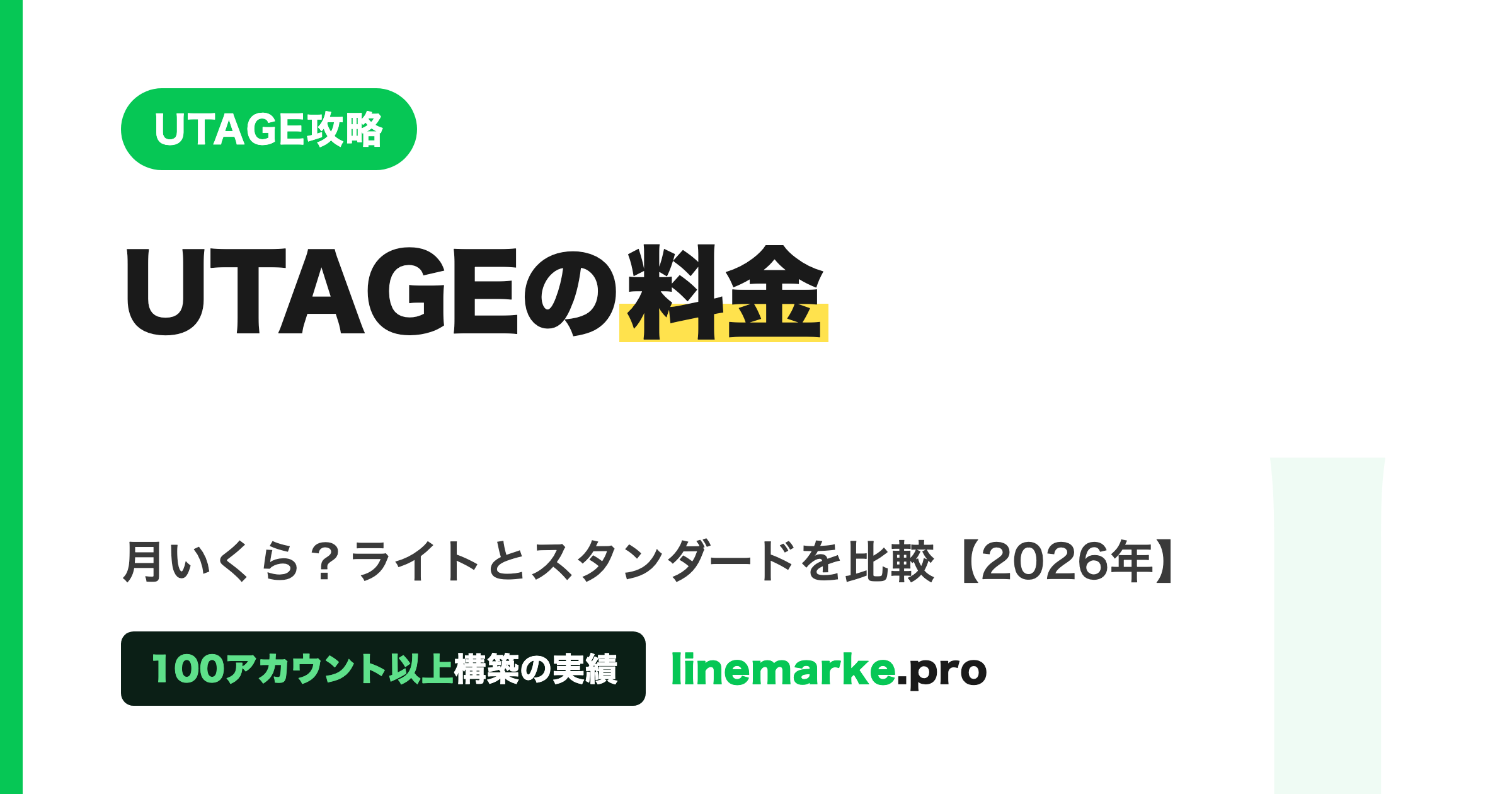 UTAGEの料金は月いくら？ライトとスタンダード比較【2026】