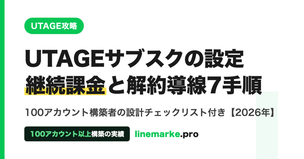 UTAGEサブスクの設定｜継続課金と解約導線の7手順