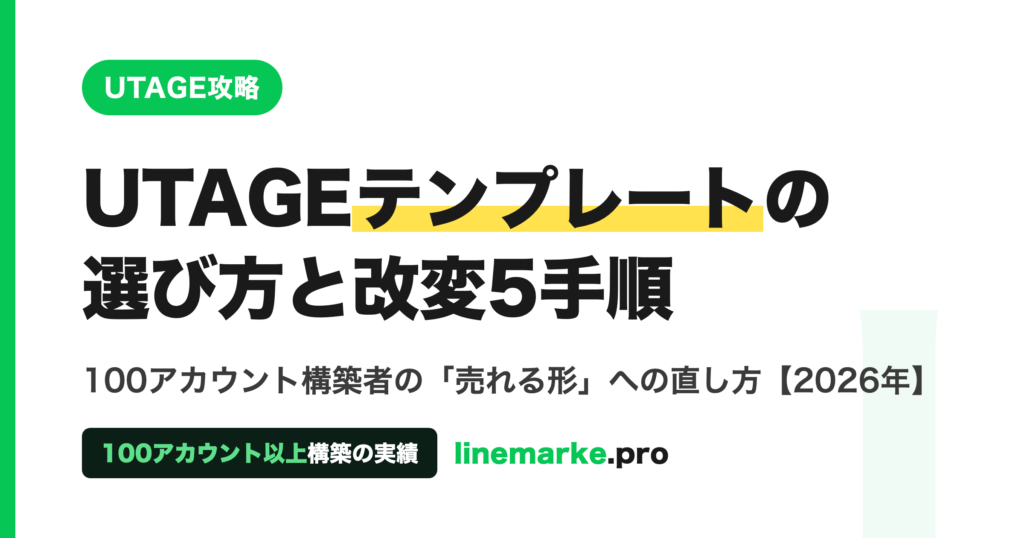 UTAGEテンプレートの選び方｜売れる形に直す改変5手順