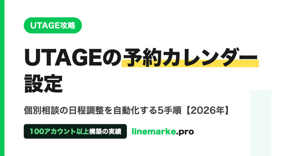 UTAGEの予約カレンダー設定｜個別相談を自動化する5手順